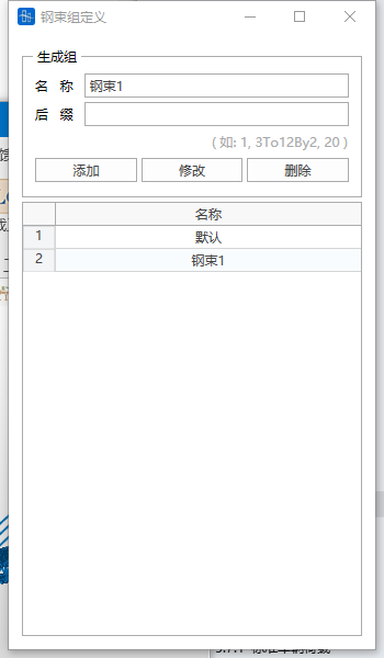 钢束组窗口操作 钢束组窗口操作 
